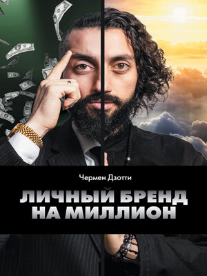 cover image of Личный бренд на миллион